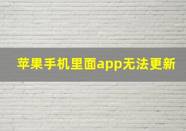 苹果手机里面app无法更新