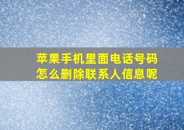 苹果手机里面电话号码怎么删除联系人信息呢