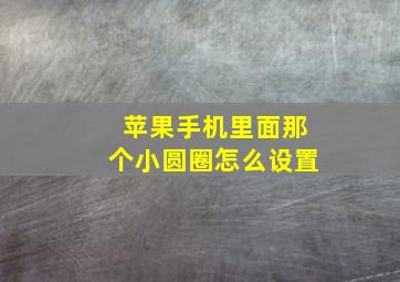 苹果手机里面那个小圆圈怎么设置