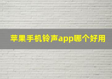 苹果手机铃声app哪个好用