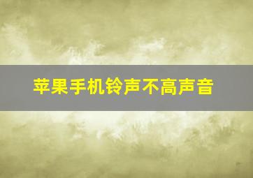 苹果手机铃声不高声音