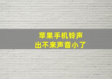 苹果手机铃声出不来声音小了