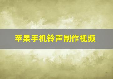 苹果手机铃声制作视频