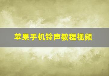 苹果手机铃声教程视频