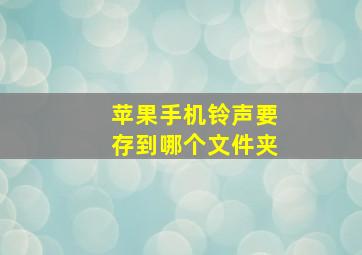 苹果手机铃声要存到哪个文件夹