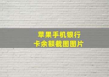 苹果手机银行卡余额截图图片