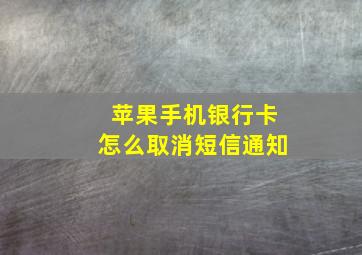 苹果手机银行卡怎么取消短信通知