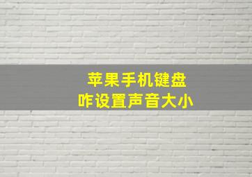 苹果手机键盘咋设置声音大小