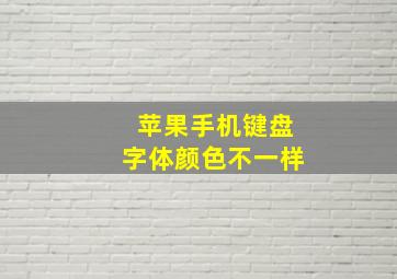 苹果手机键盘字体颜色不一样