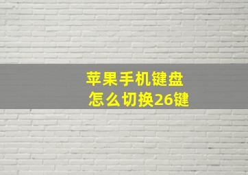 苹果手机键盘怎么切换26键