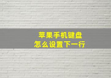 苹果手机键盘怎么设置下一行