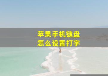 苹果手机键盘怎么设置打字