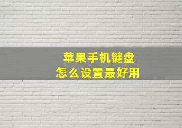 苹果手机键盘怎么设置最好用