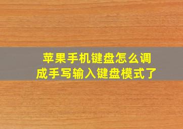 苹果手机键盘怎么调成手写输入键盘模式了