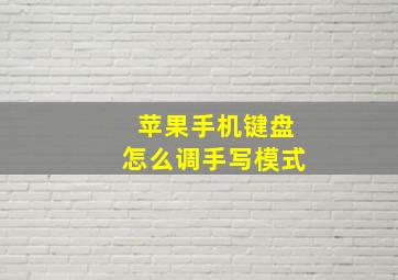 苹果手机键盘怎么调手写模式