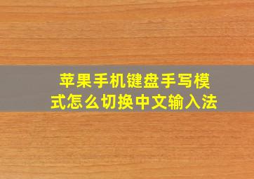 苹果手机键盘手写模式怎么切换中文输入法