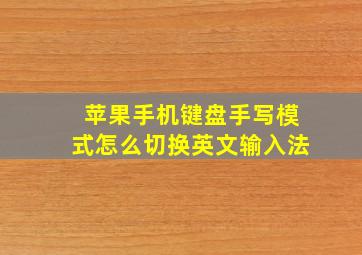 苹果手机键盘手写模式怎么切换英文输入法