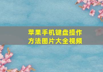 苹果手机键盘操作方法图片大全视频