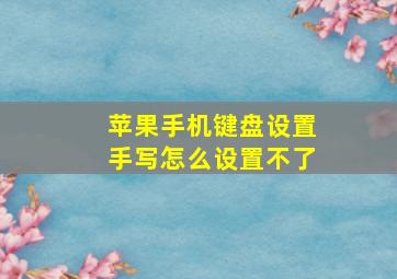 苹果手机键盘设置手写怎么设置不了