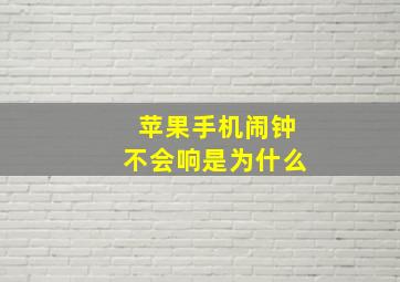 苹果手机闹钟不会响是为什么