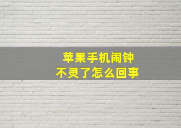 苹果手机闹钟不灵了怎么回事