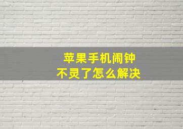 苹果手机闹钟不灵了怎么解决