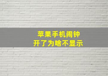 苹果手机闹钟开了为啥不显示