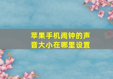 苹果手机闹钟的声音大小在哪里设置