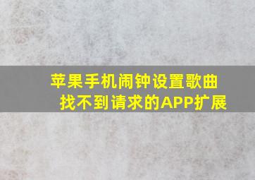 苹果手机闹钟设置歌曲找不到请求的APP扩展