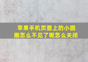 苹果手机页面上的小圆圈怎么不见了呢怎么关闭