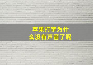 苹果打字为什么没有声音了呢