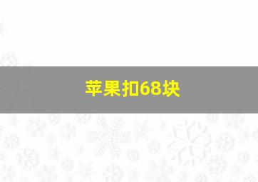 苹果扣68块