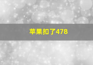 苹果扣了478