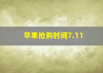 苹果抢购时间7.11