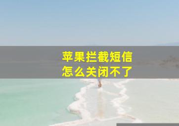 苹果拦截短信怎么关闭不了