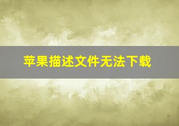 苹果描述文件无法下载