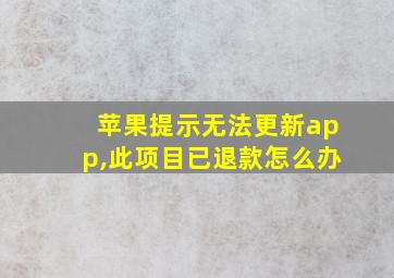 苹果提示无法更新app,此项目已退款怎么办