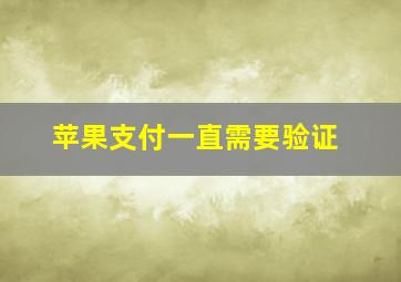 苹果支付一直需要验证