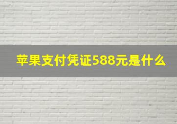 苹果支付凭证588元是什么