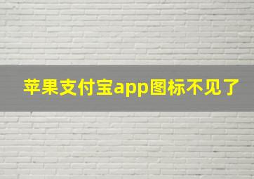 苹果支付宝app图标不见了