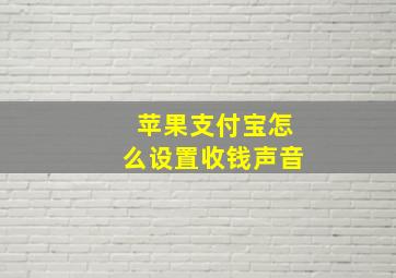 苹果支付宝怎么设置收钱声音