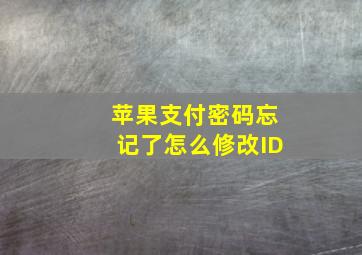 苹果支付密码忘记了怎么修改ID