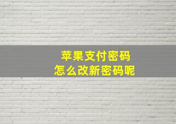 苹果支付密码怎么改新密码呢