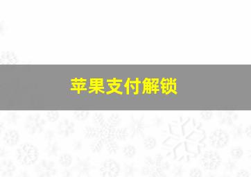 苹果支付解锁