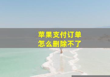 苹果支付订单怎么删除不了