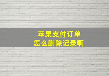 苹果支付订单怎么删除记录啊