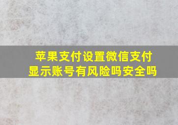 苹果支付设置微信支付显示账号有风险吗安全吗