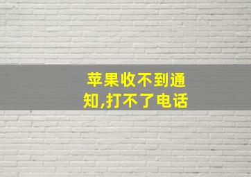 苹果收不到通知,打不了电话