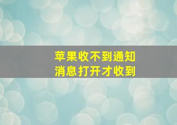 苹果收不到通知消息打开才收到