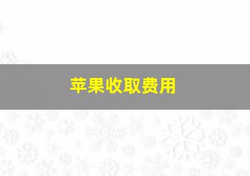 苹果收取费用